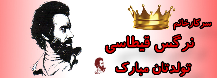 سرکار خانم نرگس قیطاسی تولدت مبارک سرکار خانم نرگس قیطاسی تولدت مبارک